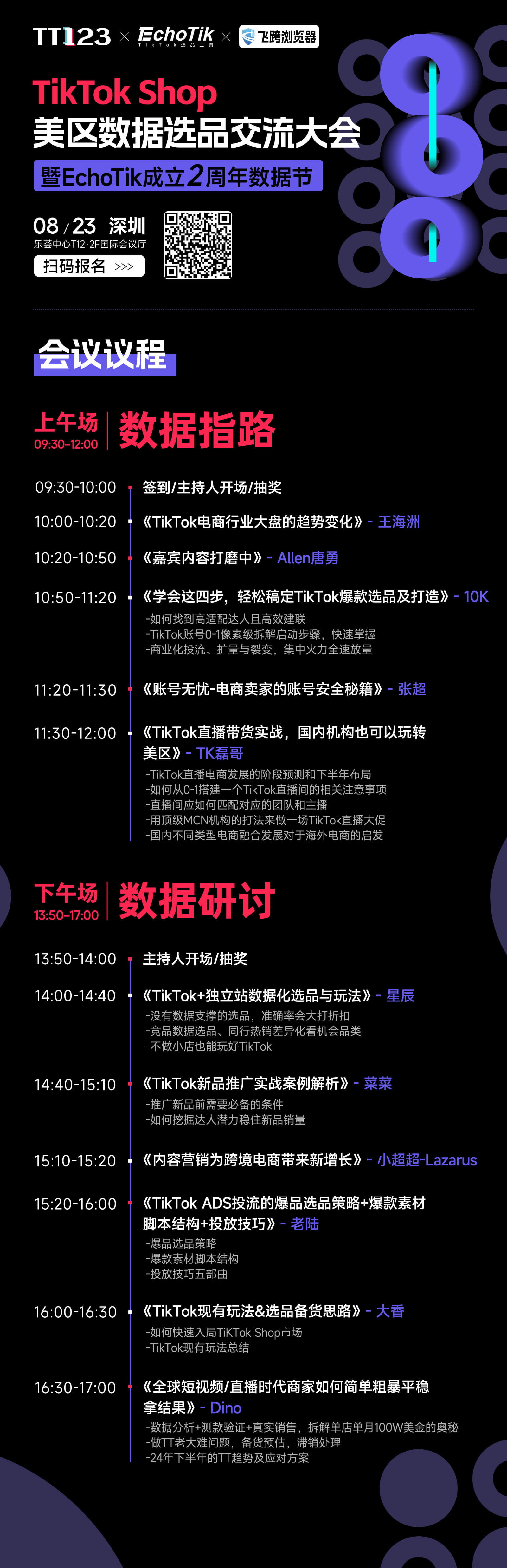 2024 TiKTok Shop首届数据选品交流大会