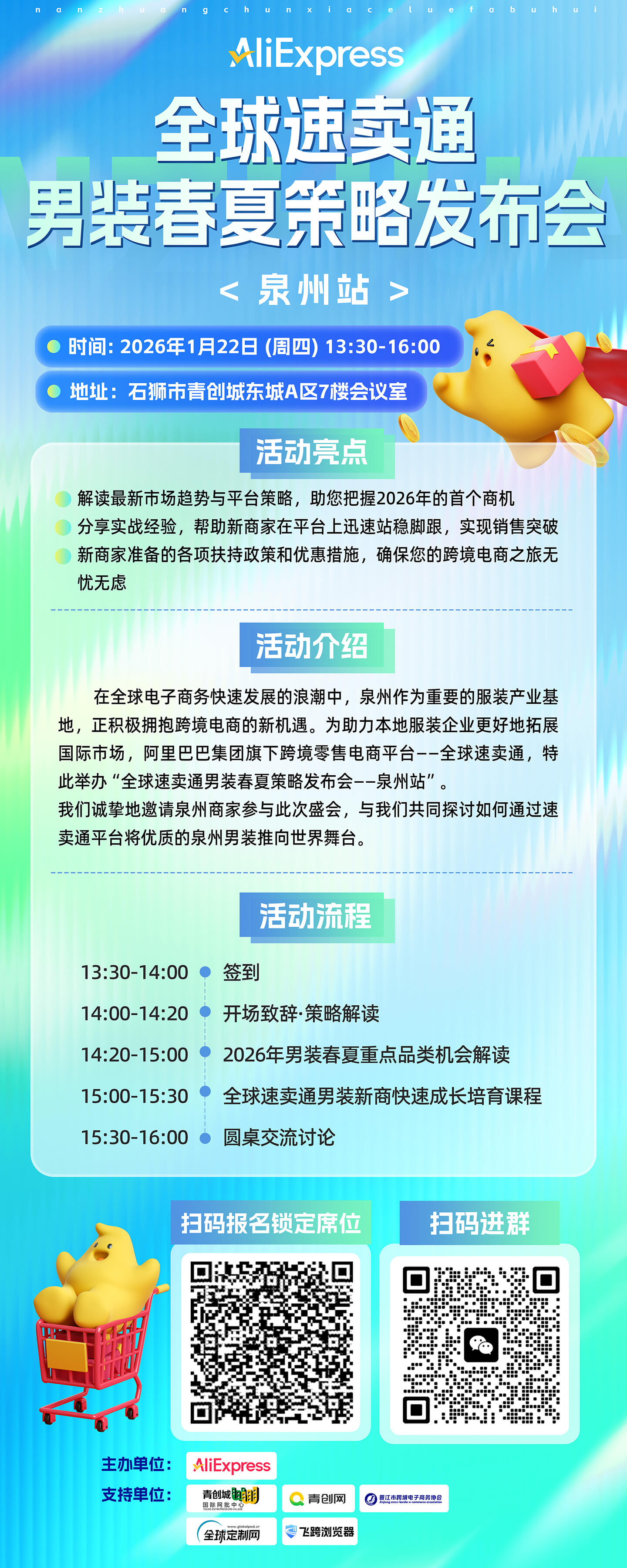 2026 全球速卖通男装行业春夏品类策略发布会—泉州专场