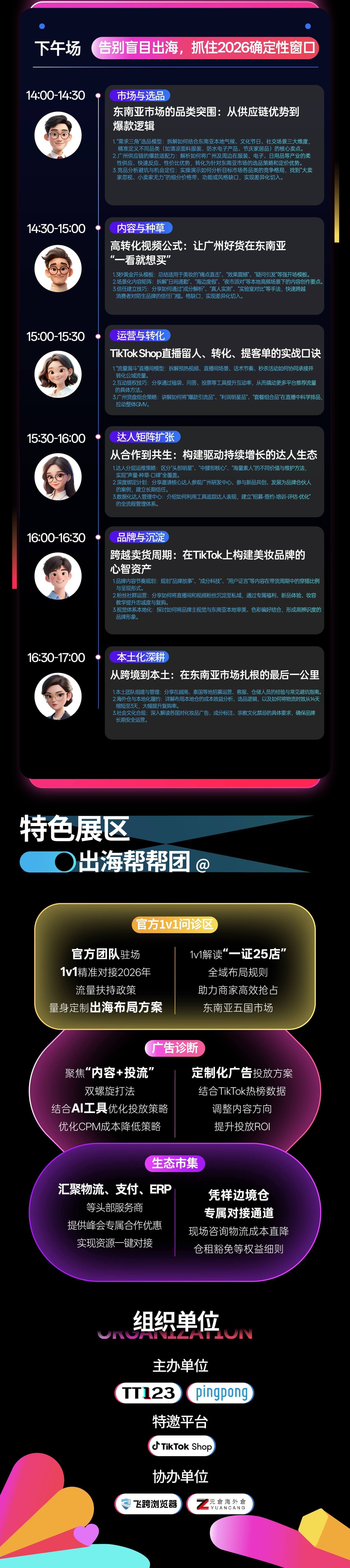 2026 TikTok Shop东南亚增长峰会