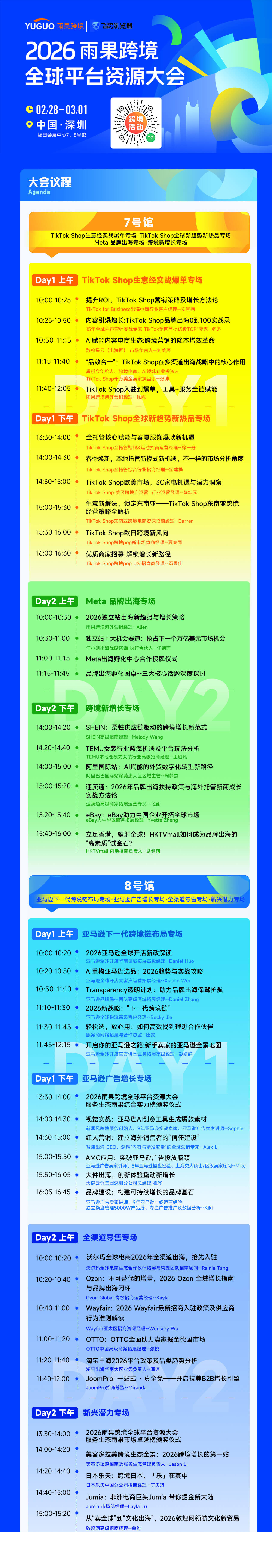 2026 雨果跨境全球平台资源大会