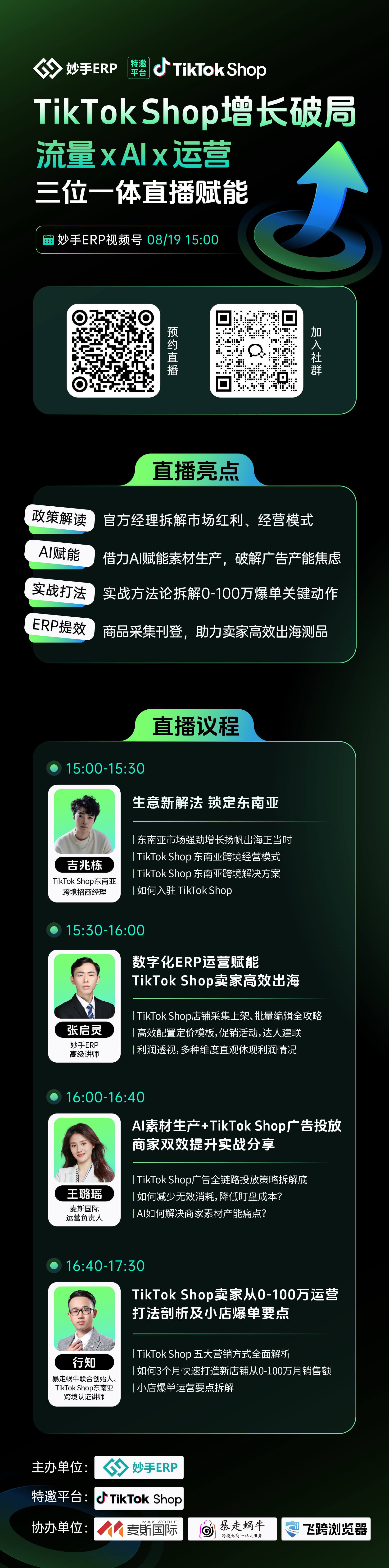 2026 TikTokShop增长破局 流量×Al×运营直播赋能