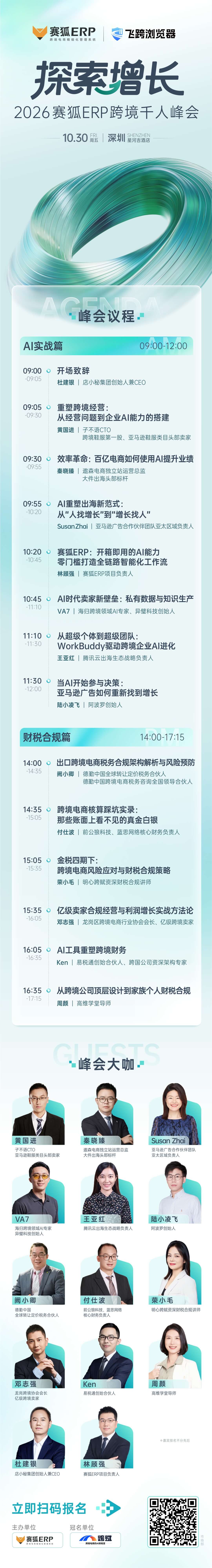 2026 赛狐ERP跨境千人峰会